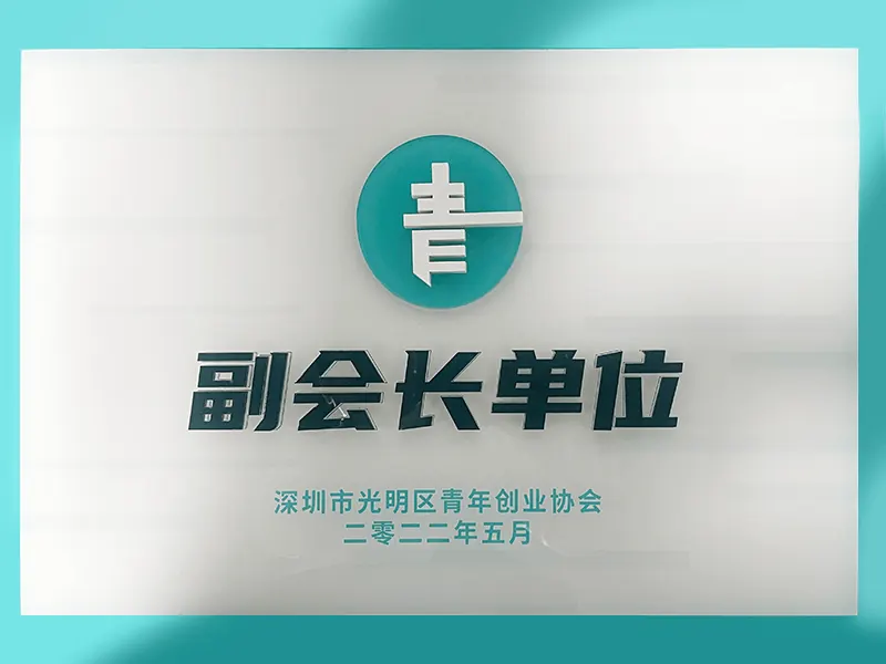 光明区创业协会单位